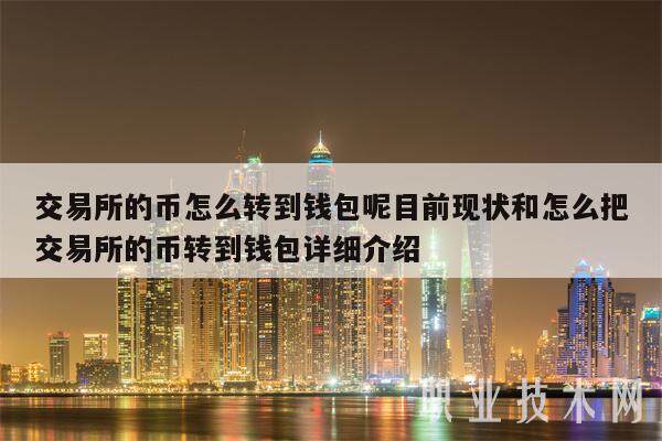 交易所的币怎么转到钱包呢目前现状和怎么把交易所的币转到钱包详细介绍-第1张图片-交易所